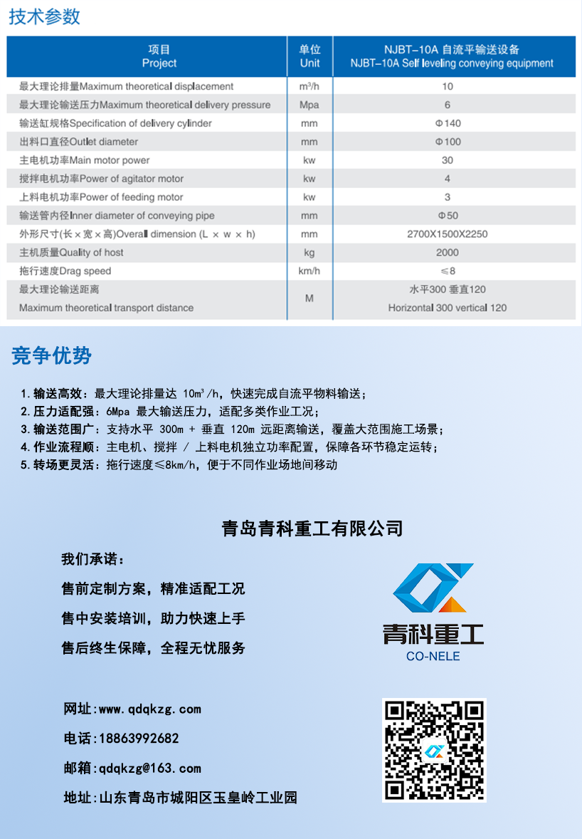 NJBT-10A自流平輸送設(shè)備