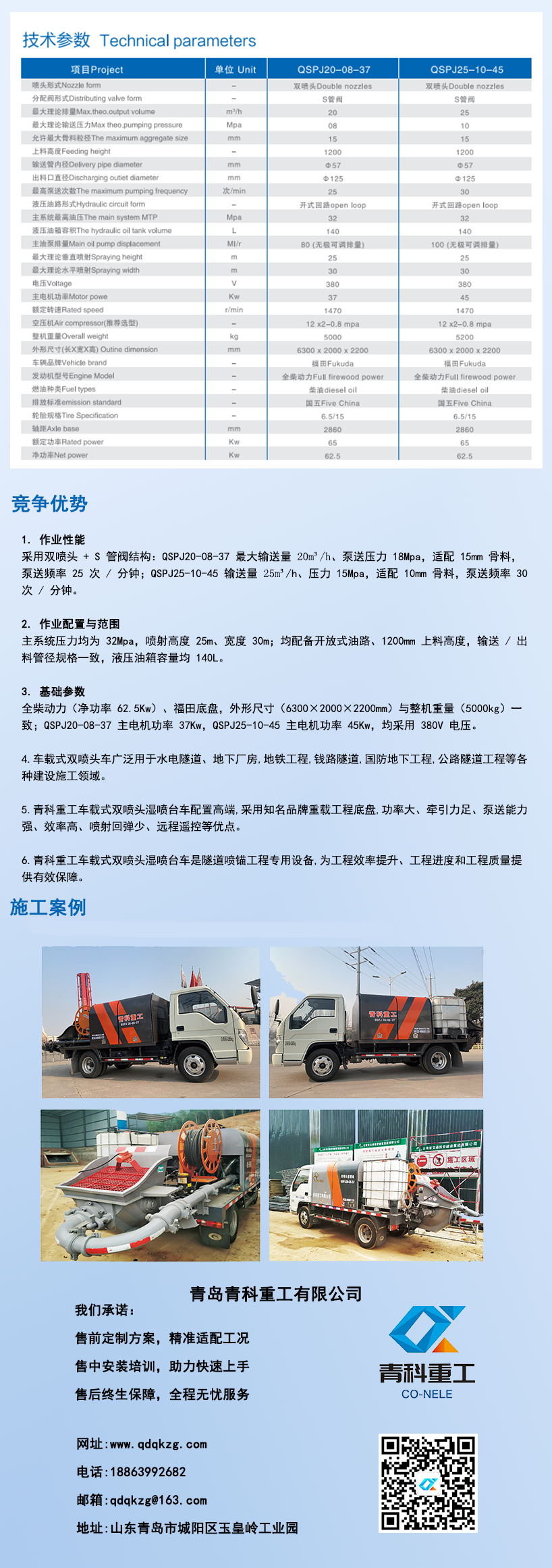 QSPJ20A-08-37車(chē)載式雙噴頭濕噴機(jī)